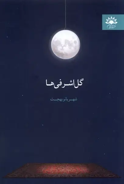 جلد کتاب گل اشرفی‌ها (آفتابکاران)
