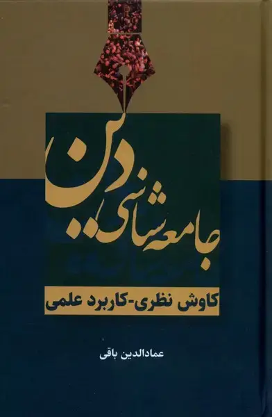 جلد کتاب جامعه‌شناسی دین (سرایی) @