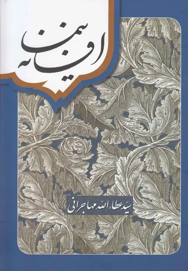جلد کتاب افسانه نیما (عطاالله‌مهاجرانی‌) امیدایرانیان