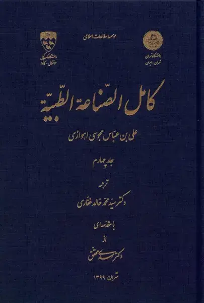 جلد کتاب کامل الصناعه الطبیه (ج4) نگارستان‌اندیشه@