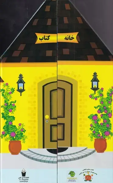 جلد کتاب خانه کتاب (کتاب) پیام مشرق