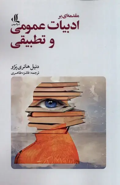 جلد کتاب مقدمه‌ای بر ادبیات عمومی و تطبیقی (لوگوس)