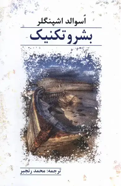 جلد کتاب بشر و تکنیک (پرسش)