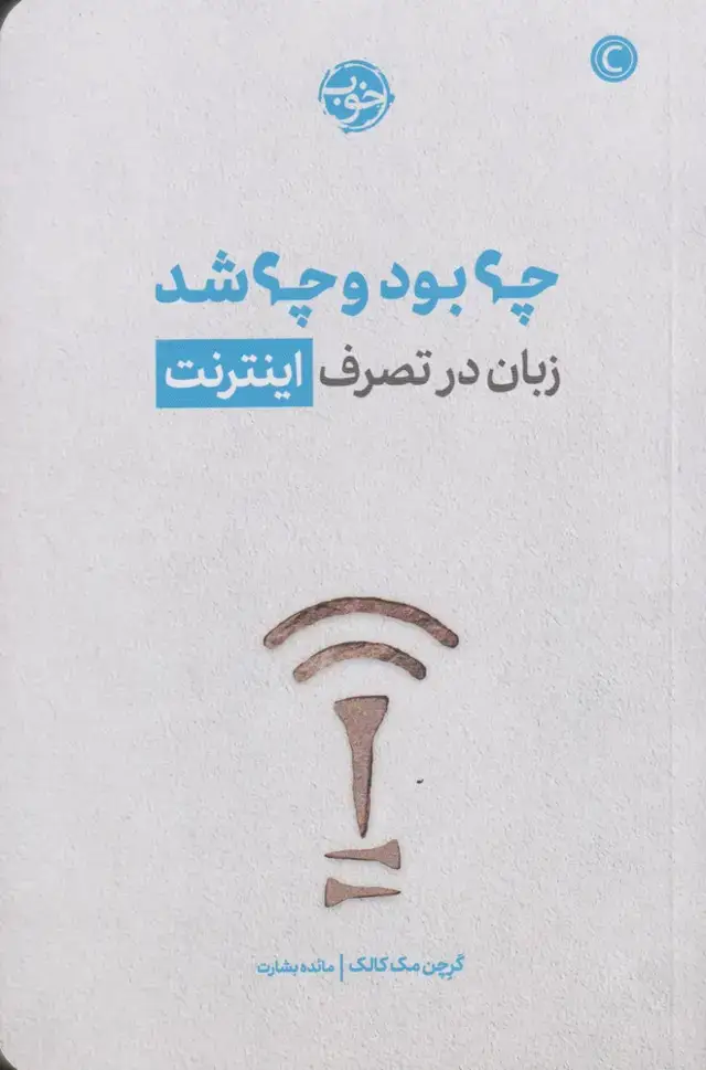 جلد کتاب چه بود چه شد زبان در تصرف اینترنت (خوب) *
