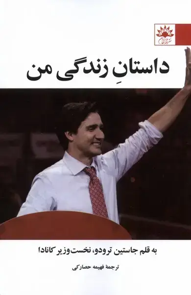 جلد کتاب داستان زندگی من (آفتابکاران)