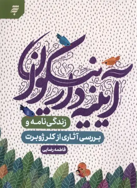 جلد کتاب آیینه‌دار نیکوان (به‌نشر)