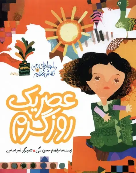 جلد کتاب ماجراهای من و نقاشی‌هایم (2) عصریک‌روز‌گرم (به‌نشر)