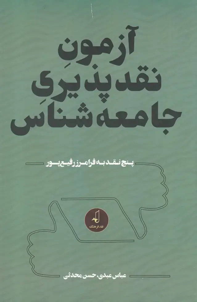 جلد کتاب آزمون نقد پذیری جامعه شناس (نقد فرهنگ)