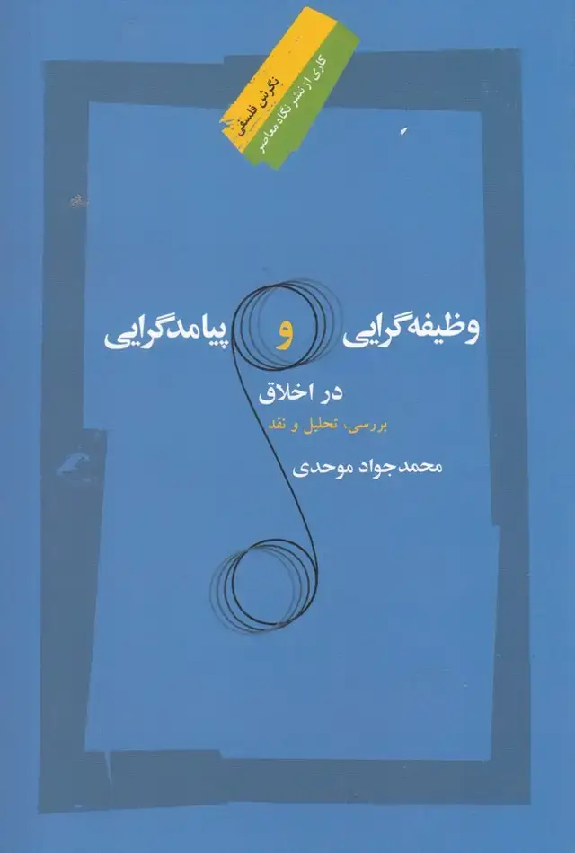 جلد کتاب وظیفه گرایی و پیامد گرایی در اخلاق (نگاه معاصر)