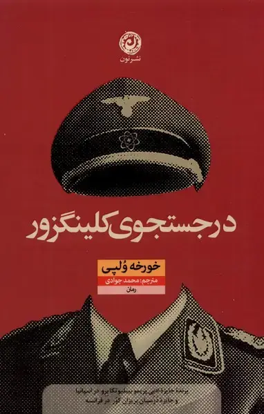 جلد کتاب در جستجوی کلینگزور (نون) *