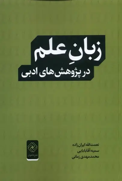 جلد کتاب زبان علم در پژوهشهای ادبی (خاموش) *