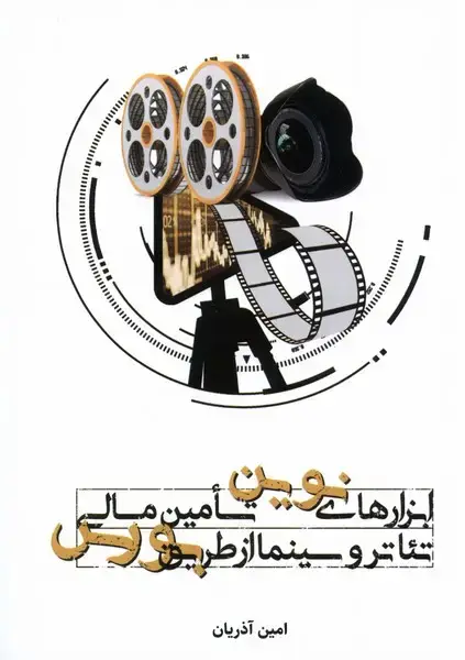 جلد کتاب ابزارهای نوین تامین مالی تئاتروسینما (دنیای‌تصویر)