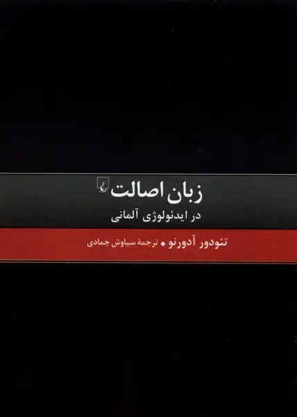 جلد کتاب زبان اصالت (ققنوس)