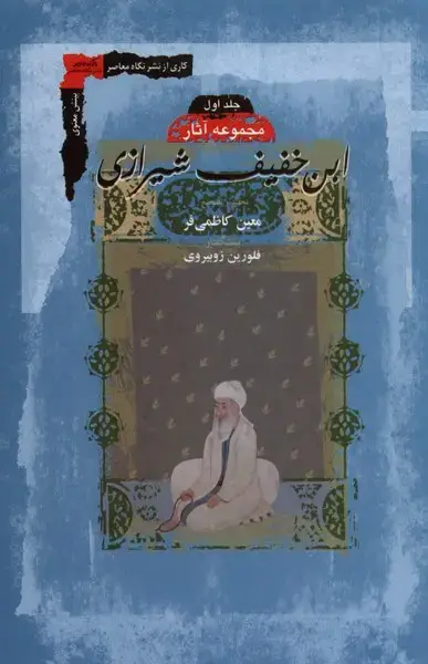 جلد کتاب ابن خفیف شیرازی (2جلدی) نگاهمعاصر