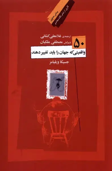 جلد کتاب 50 واقعیت که جهان را باید تغییر دهند (نگاه‌معاصر)