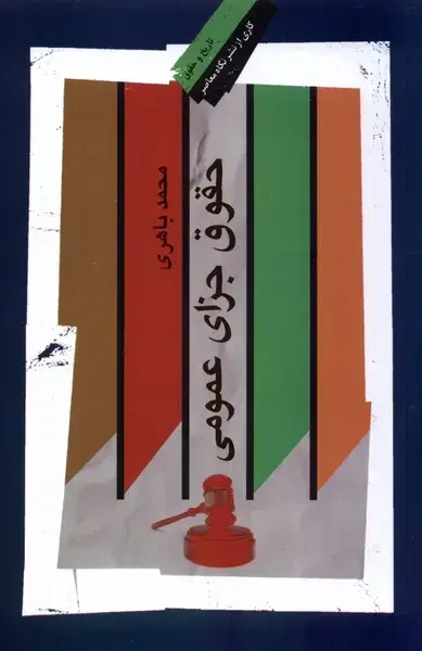 جلد کتاب حقوق جزای عمومی (نگاه‌معاصر) *