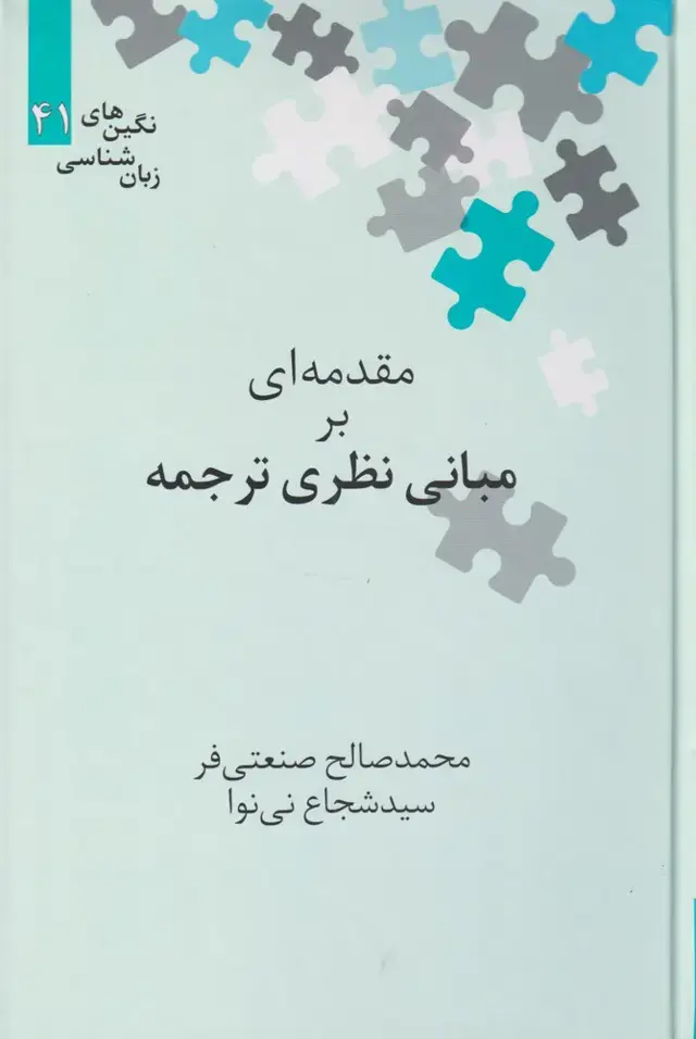 جلد کتاب نگینهای زبان (41) مقدمهایبرمبانینظریترجمه (علمی)