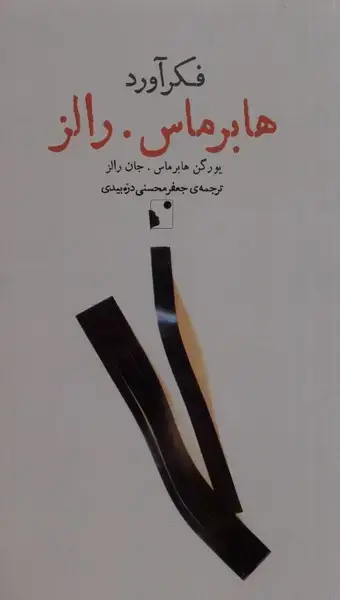 جلد کتاب فکرآورد (هابرماس رالز) شب‌خیز