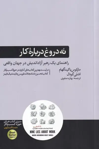 جلد کتاب نه دروغ درباره کار (هورمزد)