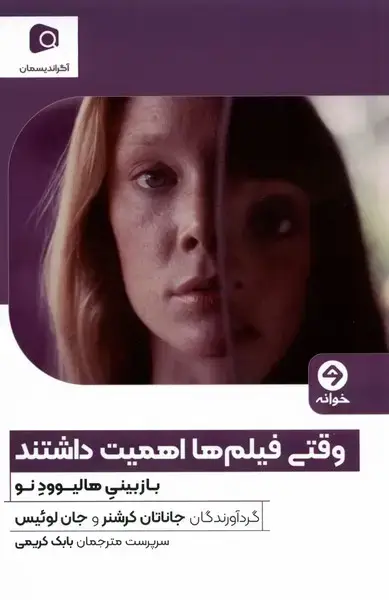 جلد کتاب وقتی فیلم‌ها اهمیت داشتند (بازبینی‌هالیوودنو) خوانه*