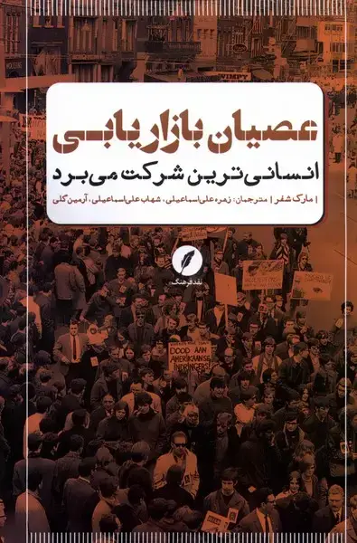 جلد کتاب عصیان بازاریابی (انسانیترینشرکتمیبرد) نقدفرهنگ
