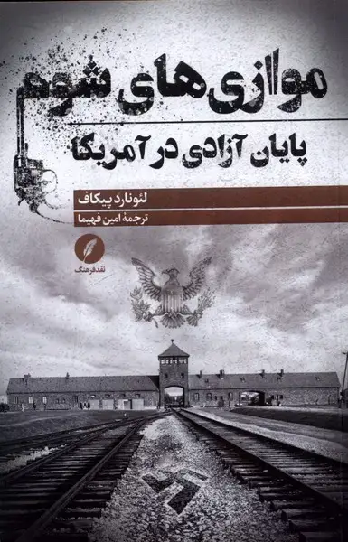 جلد کتاب موازیهای شوم (پایانآزادیدرآمریکا) نقدفرهنگ