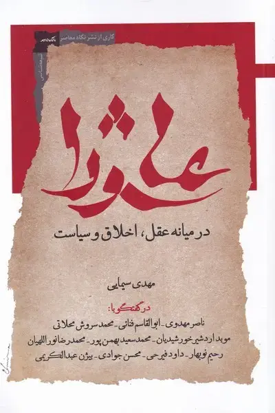 جلد کتاب عاشورا در میانه عقل اخلاق و سیاست (نگاه‌معاصر)