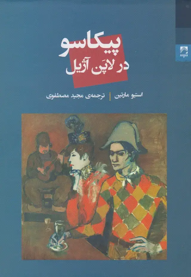 جلد کتاب پیکاسو در لاپن آژیل (شوند) @