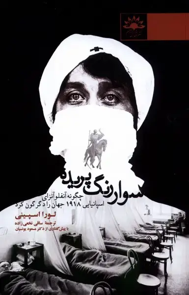 جلد کتاب سوار رنگ پریده (آفتابکاران) @