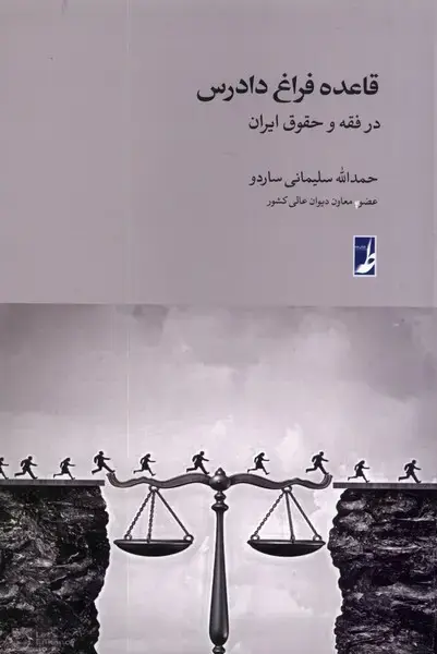 جلد کتاب قاعده فراغ دادرس (در‌فقه‌و‌حقوق‌ایران) کتاب‌طه