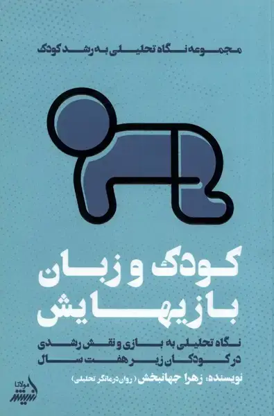جلد کتاب کودک و زبان بازیهایش (نگاه‌تحلیلی‌به‌رشدکودک) مولانا*