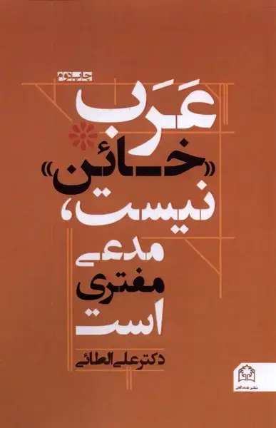 جلد کتاب عرب خائن نیست مدعی مفتری است (شادگان) @
