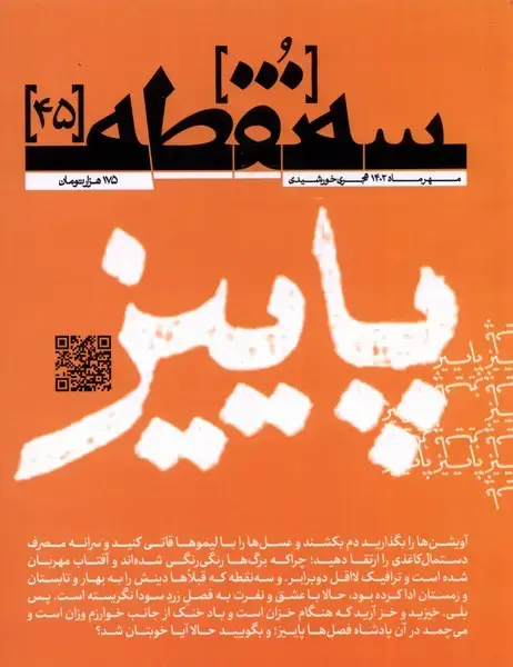 جلد کتاب مجله سه نقطه (45) مهرماه 1402@