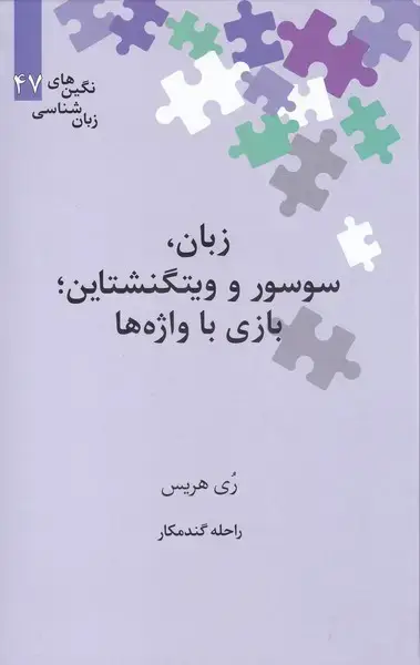 جلد کتاب نگین‌های زبان شناسی (47) زبان‌سوسور‌ (علمی)