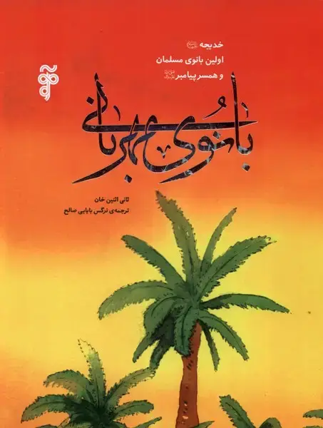 جلد کتاب بانوی مهربانی (خدیچه‌اولین‌بانوی‌مسلمان) آرما