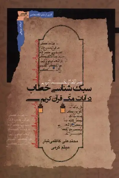 جلد کتاب سبک‌شناسی خطاب ‌در آیات مکی ‌قرآن‌ (نگاه‌معاصر) *