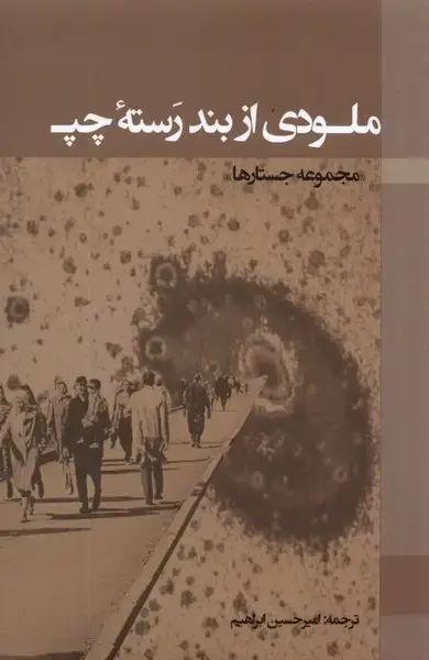 جلد کتاب ملودی از بند رسته‌ی چپ (پرسش)