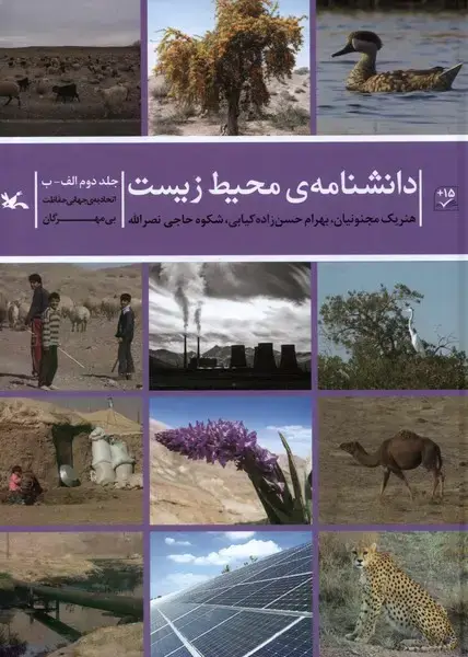 جلد کتاب دانشنامه‌ی محیط زیست (جلددوم‌الف‌ب) کانون