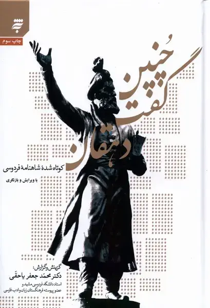 جلد کتاب چنین گفت دهقان (کوتاه‌شده‌شاهنامه) به‌نشر