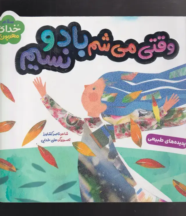 جلد کتاب سلام خدای مهربون (پدیدههایطبیعی) به نشر