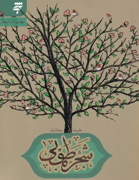 جلد کتاب شجره طوبی (به نشر) @