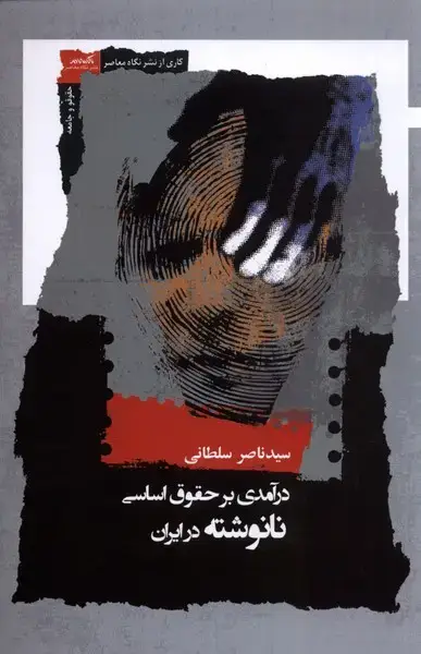 جلد کتاب درآمدی‌بر‌حقوق‌اساسی نانوشته در ایران (نگاه‌معاصر) *