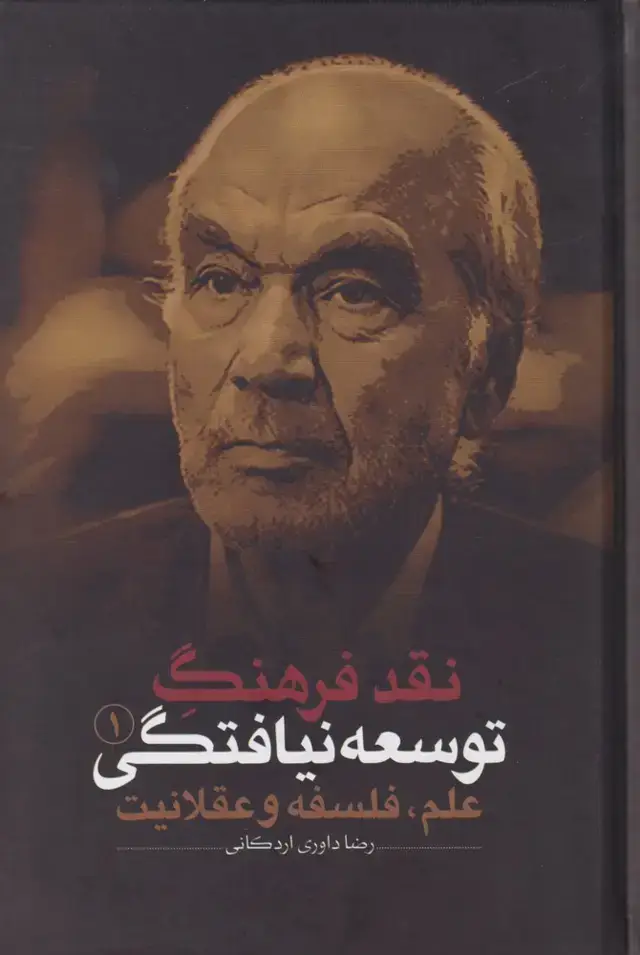 جلد کتاب نقد فرهنگ توسعه نیافتگی (1) علم (نقدفرهنگ)