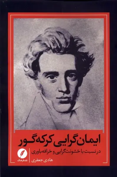 جلد کتاب ایمان گرایی کرکه‌گور (نقدفرهنگ)