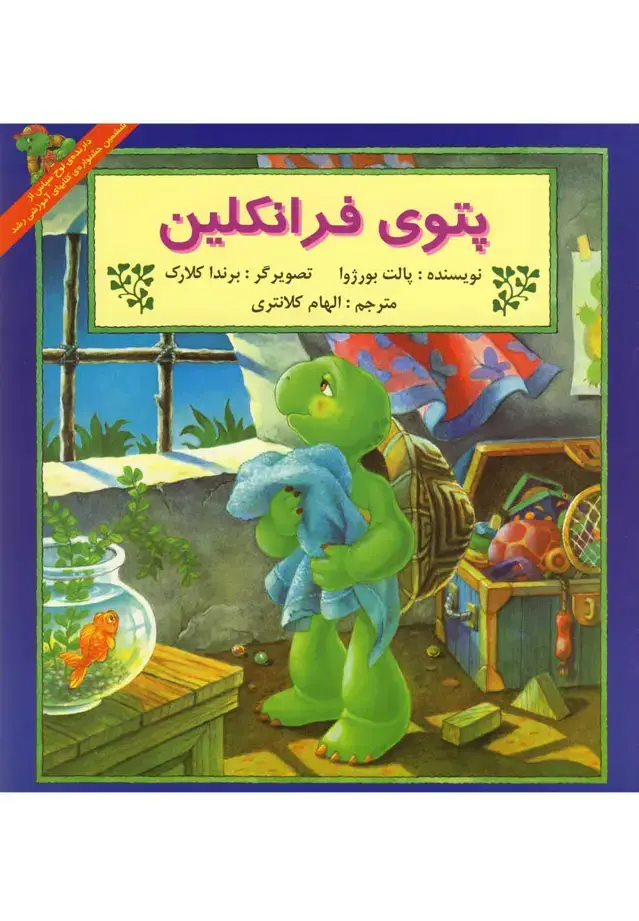 جلد کتاب فرانکلین (پتوی‌فرانکلین) پیک‌دبیران