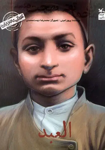 جلد کتاب کودکی نامداران (من‌محمد‌تقی‌بهجت‌هستم) کانون‌