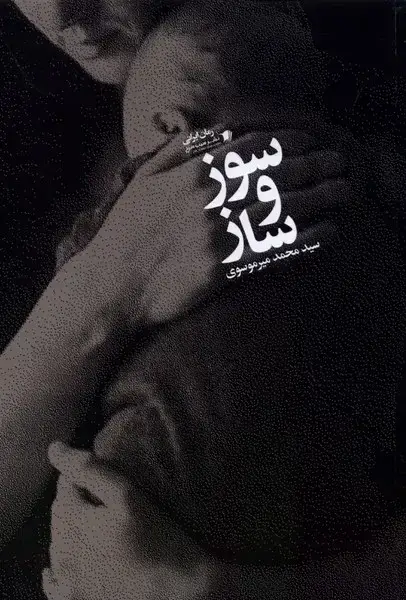 جلد کتاب سوز و ساز (سیب‌سرخ) @