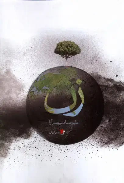 جلد کتاب زن (سیب‌سرخ) @
