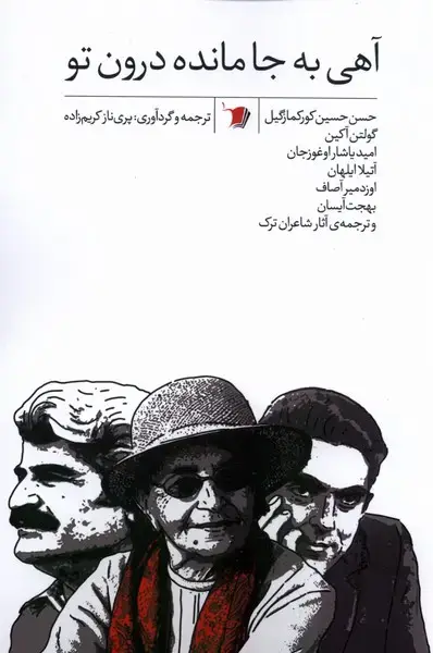 جلد کتاب آهی به جا مانده درون تو (سیب‌سرخ) @