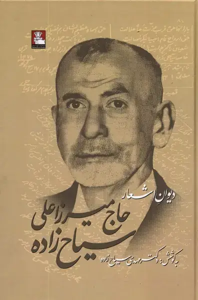 جلد کتاب دیوان اشعار حاج میرزاعلی سیاح زاده (مهراندیش) *